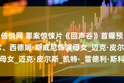 倍悦网 罪案惊悚片《回声谷》首曝预告 朱丽安·摩尔、西德妮·斯威尼饰演母女_迈克·皮尔斯_凯特·_雷德利·斯科特