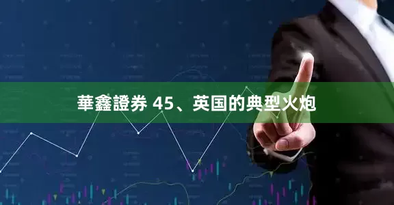 華鑫證券 45、英国的典型火炮